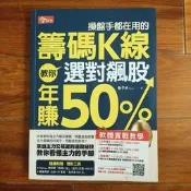 操盤手都在用的籌碼K線-教你選對飆股年賺50%│今周刊│施孝承( 絕版)