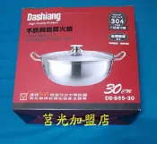全新便宜賣 台灣製 Dashiang 304不銹鋼雙耳火鍋 30CM 萬用鍋 湯鍋