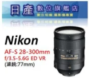 【日產旗艦】缺貨 Nikon AF-S FX 全幅 28-300mm F3.5-5.6G ED VR 平輸