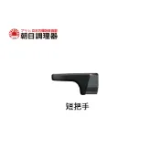 【朝日調理器】零秒活力鍋 專用配件 鍋身短把手(半月型鍋耳) 官方直營