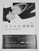 我沒時間討厭你：香奈兒的孤傲與顛世（誠品獨家書衣版）[二手書_良好]1099 TAAZE讀冊生活