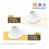 舞光 簡易型 歐風/日式 E27燈座 單燈座 吸頂燈 〖永光照明〗D-CEE27
