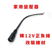家用變壓器 轉12V正負線改裝線材 汽車 音響 主機 變壓器 改裝 家用 接頭 電源 接口 剝線