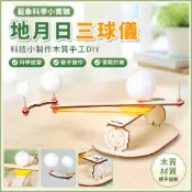 「藍象科學小實驗」科技小製作木質手工diy地月日三球儀實驗國小生拼裝steam教具
