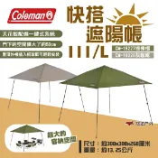 【Coleman】快搭遮陽帳 III/L 綠橄欖/灰咖啡 客廳帳 炊事帳 帳篷 遮雨棚 露營 悠遊戶外
