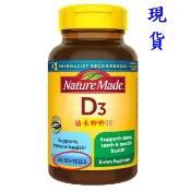 【正品保證】萊萃美 維他命D3，250粒，Nature Made Vitamin D3高劑量2000