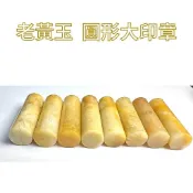京晏館 ## 天然老黃玉圓形大印章 六分章 單支出售 批發優惠直購價 台灣現貨 F2組 ##