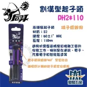 (店+) 后羿 割溝型起子頭 PH2*110 2支組 不拆售 S2 起子頭 附磁 電工起子 割溝型 端子螺絲 高硬度