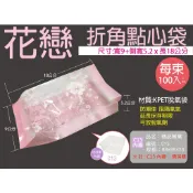 【花戀折角點心袋+金紙卡-大-100組】KPET脫氧袋‧可裝入綠豆椪/綠豆凸、廣式月餅、帝皇酥、各式小西點