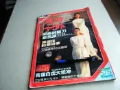 時報周刊575期@張錦秋等侯文詠孫運璿憂歡派對劉雪華成龍黎燕珊黃杏秀早期廣告-豐田汽車@78年@群星書坊