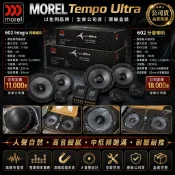MOREL Tempo Ultra 602／602 Integra 以色列公司貨 全新6.5吋分音喇叭 高解析人聲