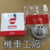 機車工廠 野狼 老狼 老野狼 機油泵浦 黑油泵 機油邦浦 幫浦 SANYANG 正廠零件