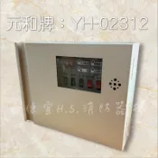 最便宜H.S.消防器材 元和牌火警受信總機 1迴路 YH-02312 P型 +復控蓄積型 火警受信總機 消防署認證