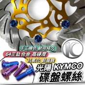 【現貨🔥正鈦螺絲】光陽 KYMCO 碟盤螺絲 KRV 雷霆S150 Racing s 125 VJR125 適用 螺絲組