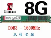 Kingston 金士頓 DDR3- 1600 8GB、雙面顆粒 、終身保固 、測試良好的庫存備品【單支價 $800】