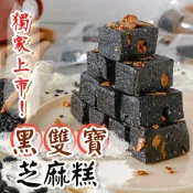 【老宅】黑雙寶芝麻糕(青仁黑豆x黑芝麻)  獨立包裝 全素 自用分享兩相宜