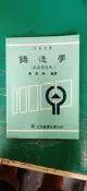 大專用書 鑄造學 最新修訂版 黃新春 文京圖書 微劃記Z27