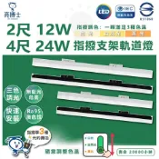 (店+)【亮博士】亮博士 2尺 12W 4尺 24W LED指撥支架軌道燈 3色溫指撥 快速安裝 壁切軌道燈 三色變色 LED軌道燈
