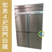宏美 四門白鐵 自動除霜 上凍下藏 風冷 管冷 半藏 全藏 全凍 冷藏冰箱  冷凍冰箱 四門