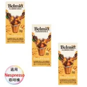 belmio 比利時 咖啡膠囊 特版 焦糖風味 3盒組 1盒/10顆;適用Nespresso雀巢膠囊咖啡機