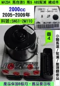 MAZDA 馬自達5 馬5 5N61-2M110 ABS 幫浦 電腦 剎車 控制 模組 防滑 剎車 維修 修理 2005