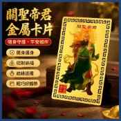結緣🙏送財符  武 財神  關聖帝君金屬卡片 金卡鋁鎂合金卡片平安 護身卡  隨身攜帶