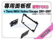 正宗【提供七天鑑賞】FORD福特 Tierra/MAV/Activa/Escape 音響面板框 MA-1538T