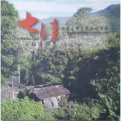 【南天書局】埋藏在綠色叢林中的寶藏-tjuvecekadan七佳石板屋部落 作者：老七佳石板屋聚落文化協會 出版社：順益台灣原住民博物館