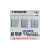 (店+)【Panasonic 國際牌】Panasonic 國際牌 Risna 開關插座 2連開關 四切 五切 六切 二連式螢光開關 三路開關 灰色蓋板 銅邊