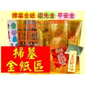 〈掃墓專區〉 〈祖先金〉 拜祖先。 〈平安金 〉 拜后土土地公 〈靈骨塔〉拜塔內主神皆可 桃園新屋八路財神廟