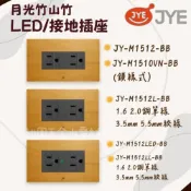 (店+)JYE中一 月光竹山竹 LED 接地雙插座 JY-M1512-BB JY-M1510VN-BB