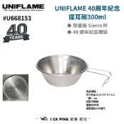 UNIFLAME 40周年紀念提耳碗300ml U668153 不銹鋼 提耳碗 40周年紀念 紀念款 愛露愛玩
