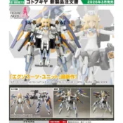 全新現貨 壽屋 FAG骨裝機娘 芭莎菈 露多 附EXOSUIT BASELARD FG120