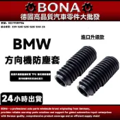 【BONA升級】BMW  E39 方向機防塵套 520i 525i 528i 530i Z8 32211139786