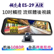 領先者ES-29 AIR前後雙錄行車記錄器10吋全螢幕觸控流媒體電子後視鏡1080P+GPS測速(選配) 新增 區間測速