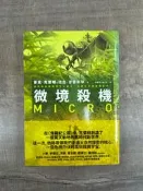 露天清書櫃計畫之「李偉文」曬書櫃，《微境殺機》麥克·克萊頓、理查·普雷斯頓
