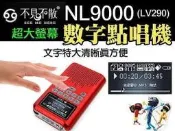 NL9000(LV290) 1.8吋大螢幕 喇叭 插卡音箱 FM MP3 點唱機 手電筒