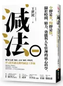 減法：少即是多，慢即是快。關於時間、精力、效能與人生管理的核心科學。5%精英都在做的減法工作術【城邦讀書花園】