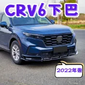 [💎在台現貨隔日到貨💎CRV6 下巴] crv6 下巴 crv6 前下巴 crv6前下巴 crv 6代 crv 6