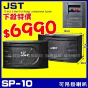 (店+)JST SP-10 10”專業懸吊喇叭 10吋低音喇叭 三音路三單體可吊掛喇叭/音響設備