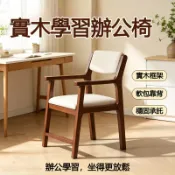 🔥【免運】實木椅 靠背椅 書桌椅 學習椅 辦公椅 電腦椅 餐椅 帶扶手 家用 久坐 現代簡約 北歐風 日式 書房 辦公