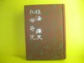 河洛出版的白話中國古典小說大系-----布面精裝--------九命奇冤 恨海 痛史