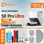 【全球優品匯】「Roborock 石頭 S8 Pro Ultra 專用｜邊刷 主刷 塵袋 濾網 清潔液 耗材組｜掃地機器人配件 原廠配
