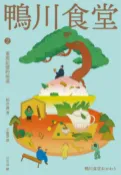 樂天Kobo電子書 鴨川食堂2 【王蘊潔全新譯本+川貝母視覺新詮釋】：重現記憶的味道【電子書】