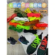 彩色鞋帶 6mm橢圓 運動鞋帶長度120cm 運動慢跑鞋帶 跑鞋鞋帶 黑白紅黃綠藍紫橘灰色鞋帶半圓鞋帶