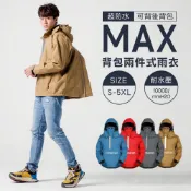 背MAX『套頭』兩件式雨衣(包含雨褲) 防風衣 防寒衣 登山雨衣 背包雨衣 防寒褲 防風褲 機能雨衣(可拆式雨帽)