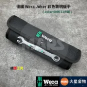 【火星金物】 德國 Wera Joker 6000 彩色聰明板手 11件組 棘輪板手 梅開板手 6000 11set