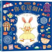 【康是美官方網購】你看這個！【可愛書衣版】（隨書附贈：兔娃娃換裝紙偶）