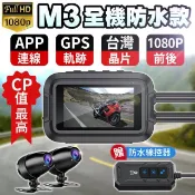 【HOTAI購】【酷玩3C】M3 全機防水 GPS+Wifi 機車行車記錄器(送32G記憶卡） 前後1080P 台灣晶片 摩托車行車紀錄器