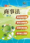 【鼎文台南店】T5D29 調查局/國安局特考「搶分系列」【商事法速成攻略】（國營招考專用．短期應考首選）